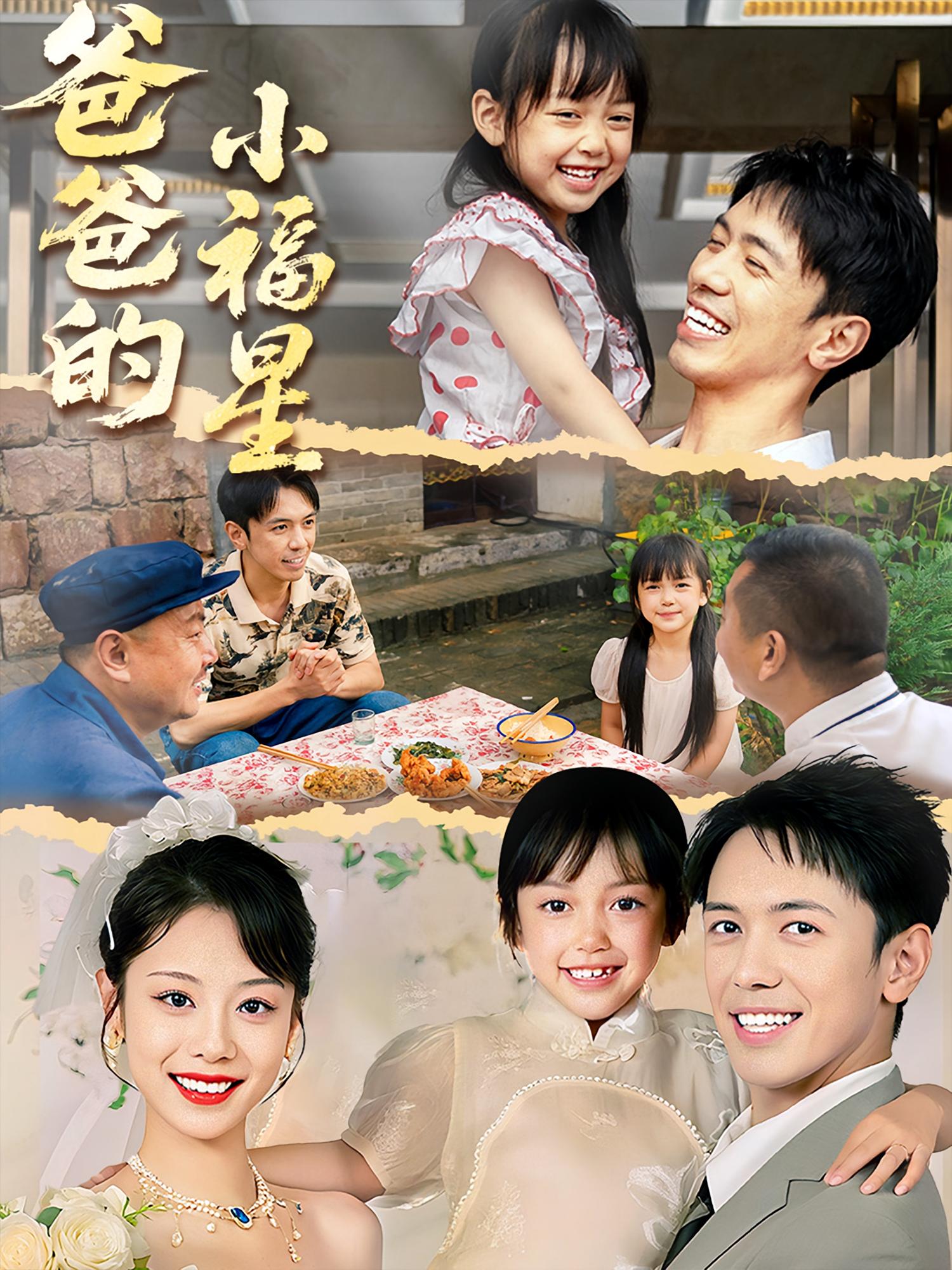 短剧《爸爸的小福星》 短剧全集免费看，高清在线播放，大结局已完结！,福星,爸爸,第1张