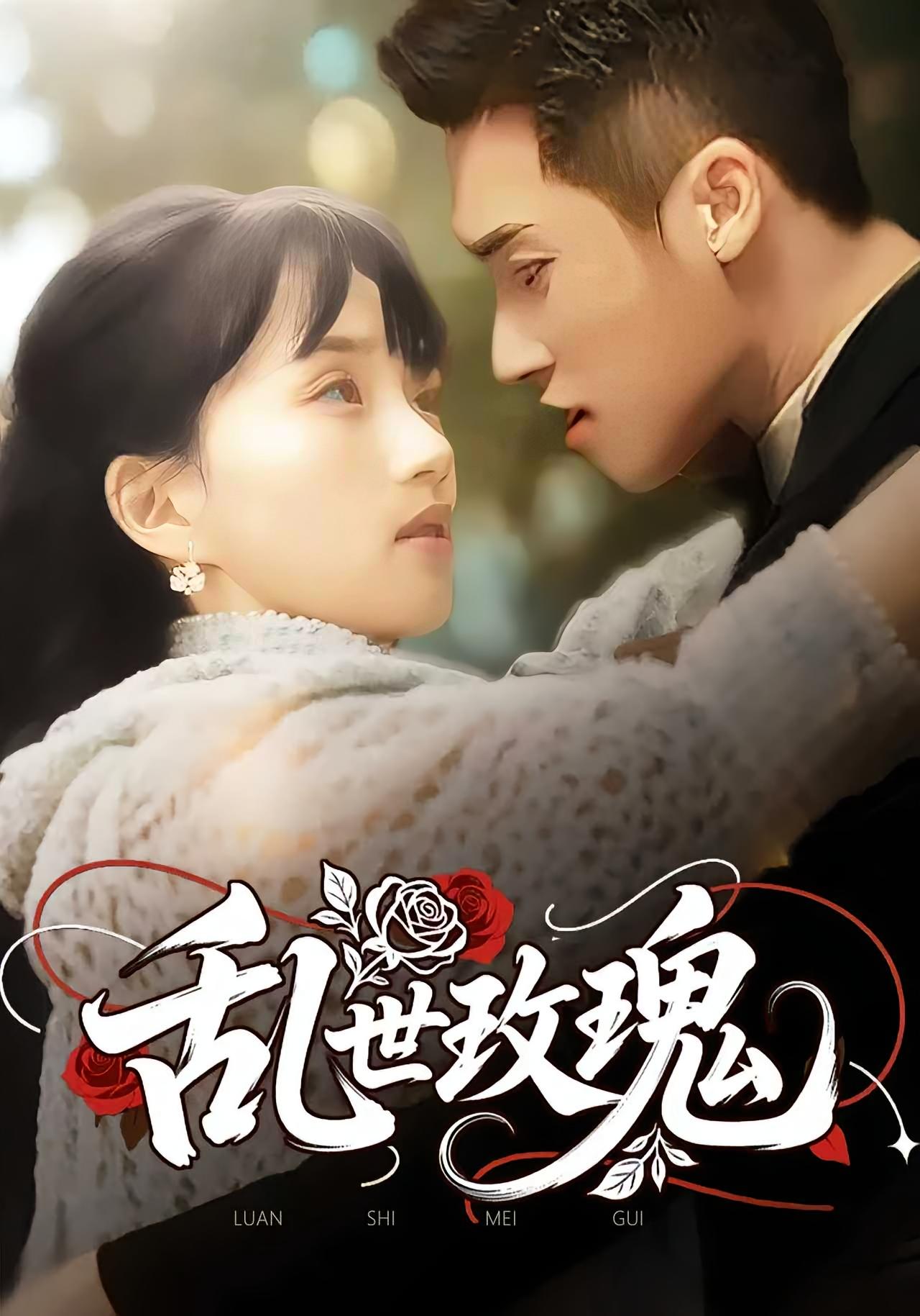 短剧《乱世玫瑰》 短剧全集免费看，高清在线播放，大结局震撼来袭,玫瑰,乱世,第1张