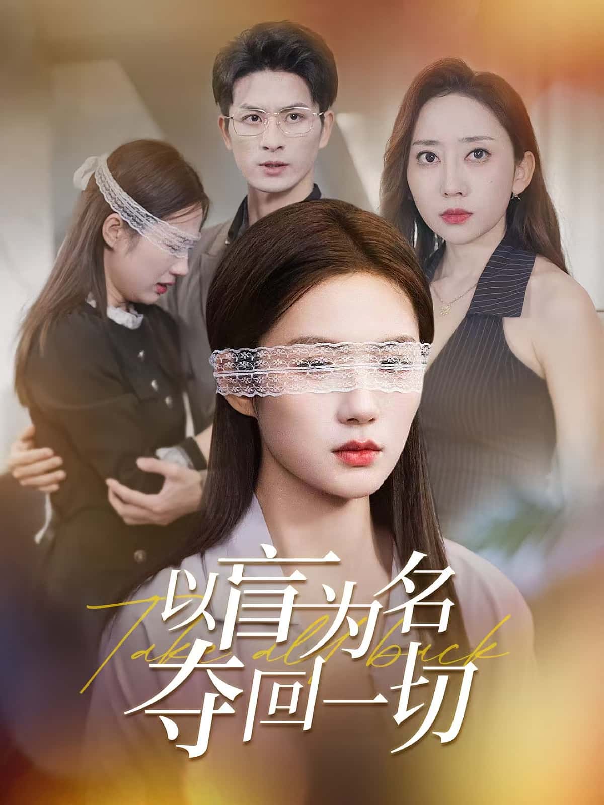 短剧《以盲为名夺回一切》 全集免费在线观看，高清画质，大结局震撼揭晓,一切,为名,夺回,第1张