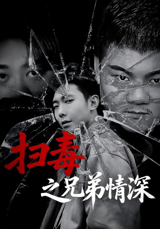 短剧《扫毒之兄弟情深》 免费高清短剧全集欣赏，完整版在线无障碍随心观看,兄弟,扫毒,第1张