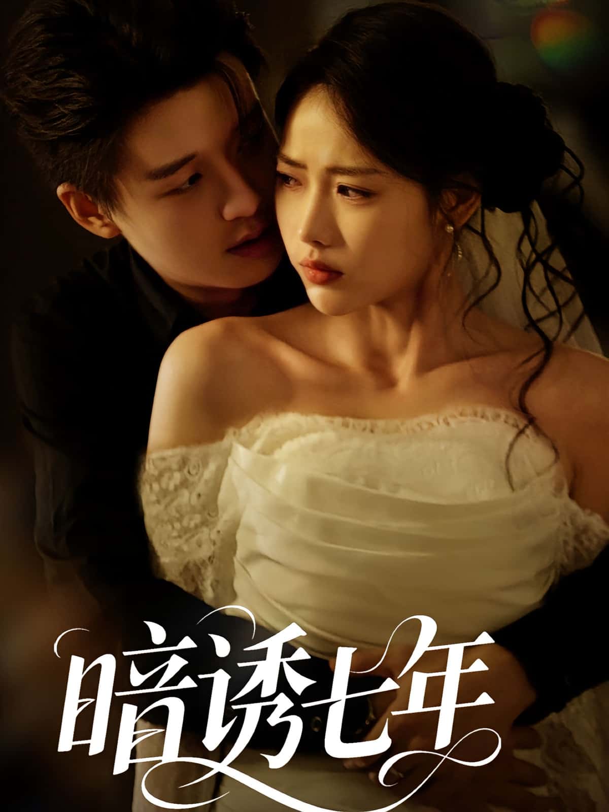 短剧《暗诱七年》 高清短剧全集免费，完整版在线体验,第1张