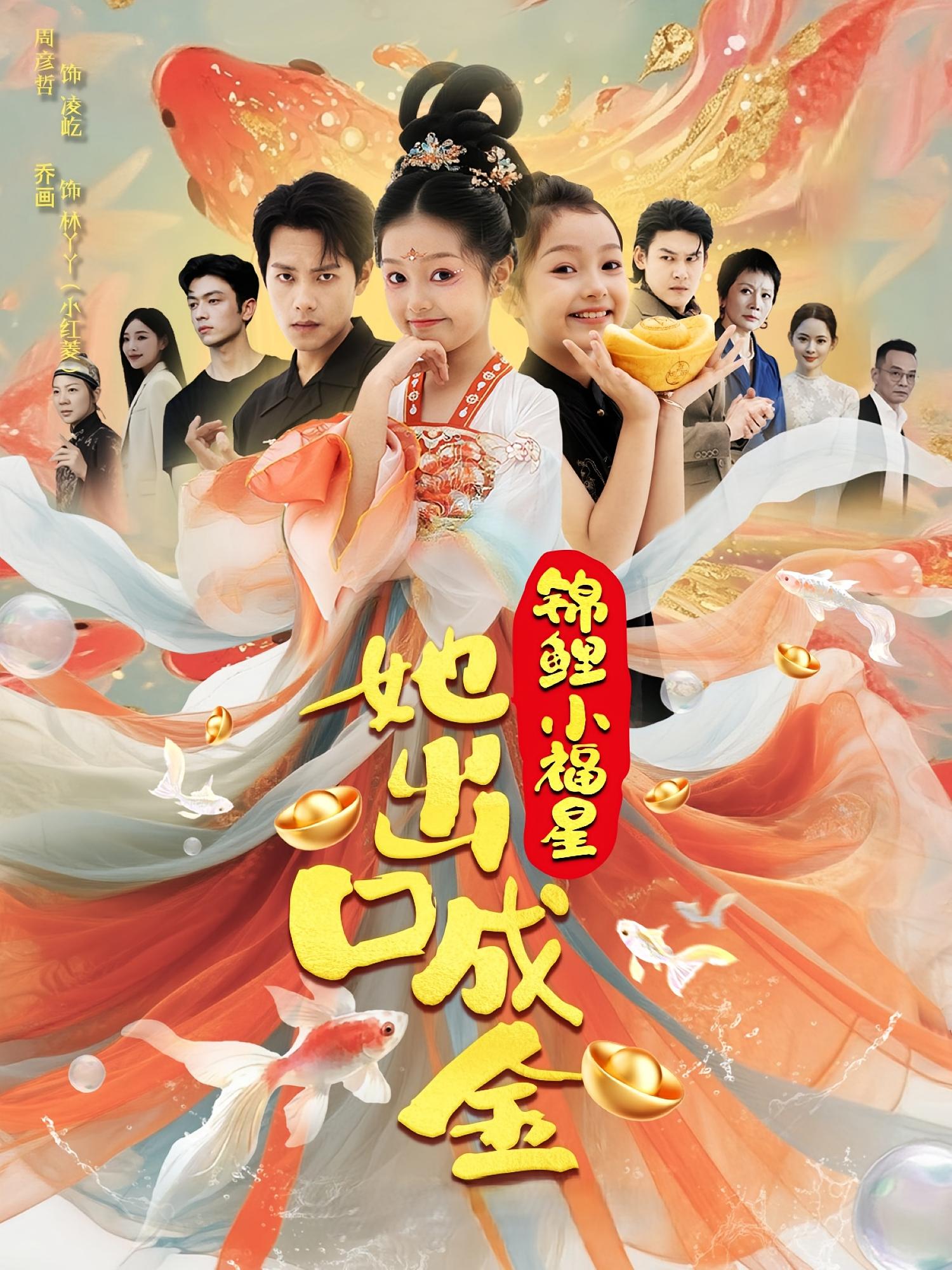短剧《锦鲤小福星她出口成金》 全集免费在线，高清画质，大结局震撼来袭,福星,锦鲤,周彦哲,成金,乔画,出口,第1张