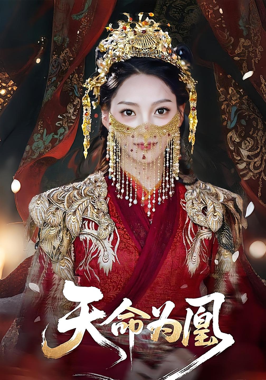 短剧《天命为凰》 免费观看高清短剧，全集完整版在线自由无障碍,天命,徐江帅,徐兰迪,第1张
