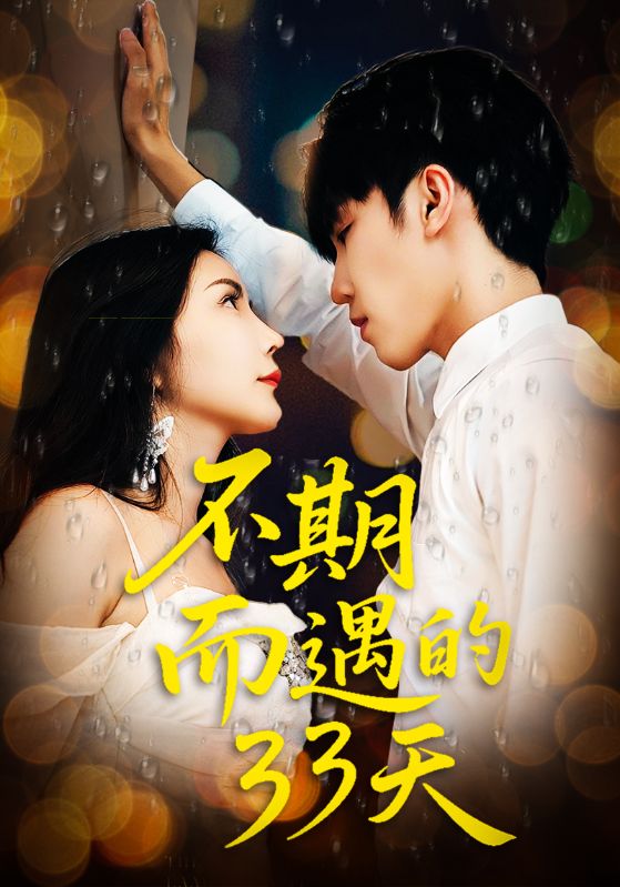 短剧《不期而遇的33天》 短剧全集免费看，高清在线播放，大结局已完结！,不期而遇,第1张