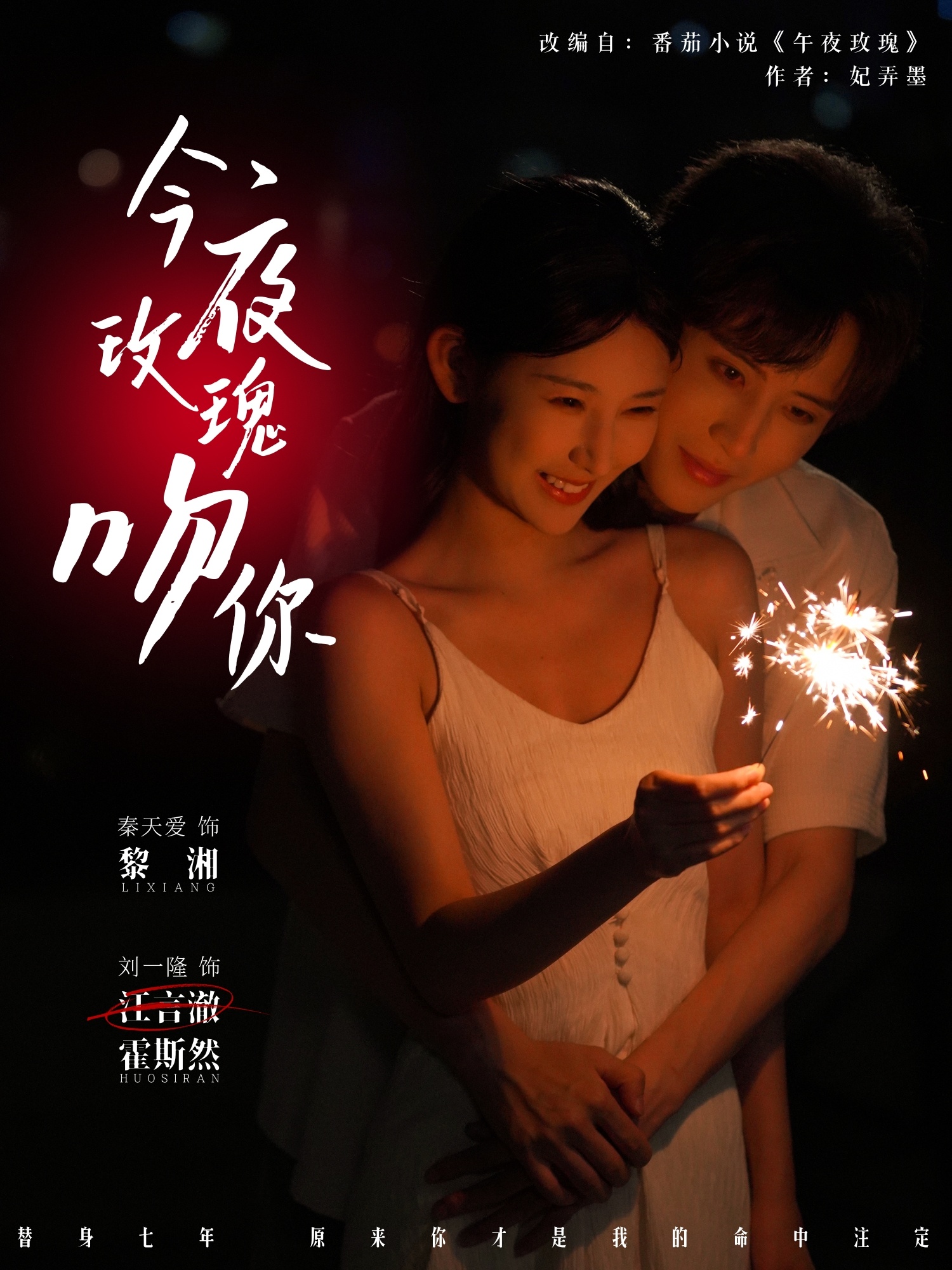 短剧《今夜玫瑰吻你》 短剧全集免费看，高清在线播放，大结局揭晓！,玫瑰,刘一隆,秦天爱,今夜,第1张