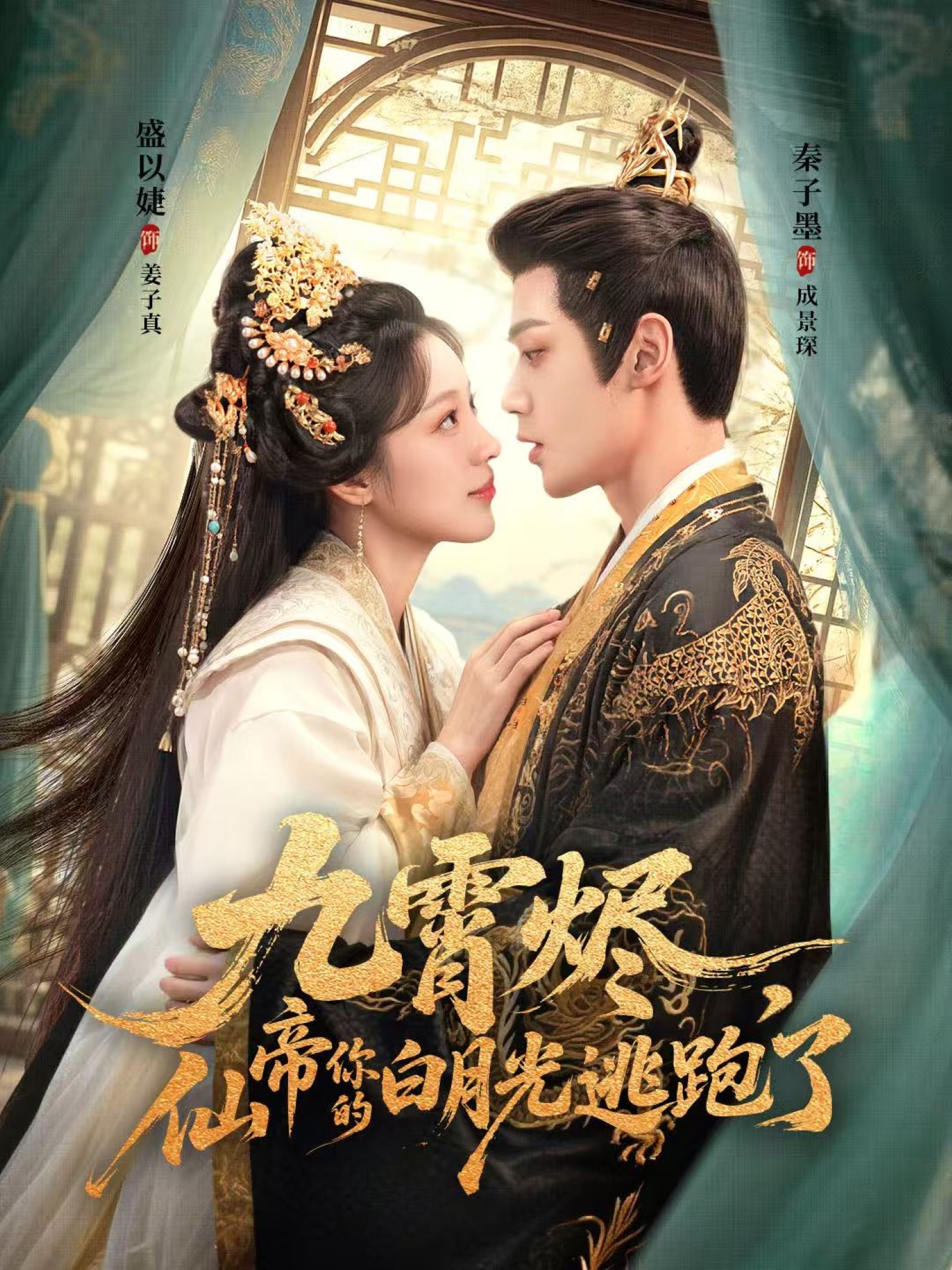短剧《九霄烬，仙帝你的白月光逃跑了》 高清短剧全集在线，免费完整版无束缚自由观看,月光,盛以婕,九霄,逃跑,秦子墨,第1张