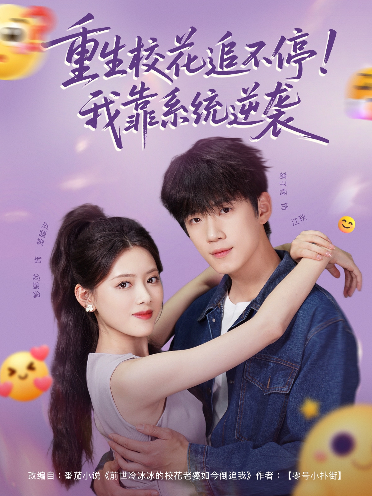 短剧《重生校花追不停！我靠系统逆袭》 免费观看高清全集，在线播放完整版，大结局已完结！,重生,校花,系统,不停,彭娜莎,葛子杨,第1张