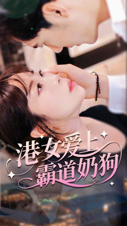 短剧《港女爱上霸道奶狗》 短剧全集免费看，高清在线播放，大结局震撼来袭！,霸道,爱上,陈静,第1张