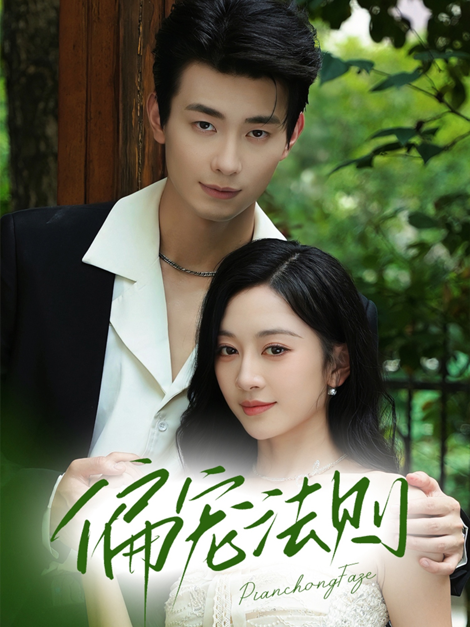 短剧《偏宠法则》 高清短剧全集免费在线，完整版随心观看,法则,姚宇晨,卢奂瑜,卢奥迪,第1张