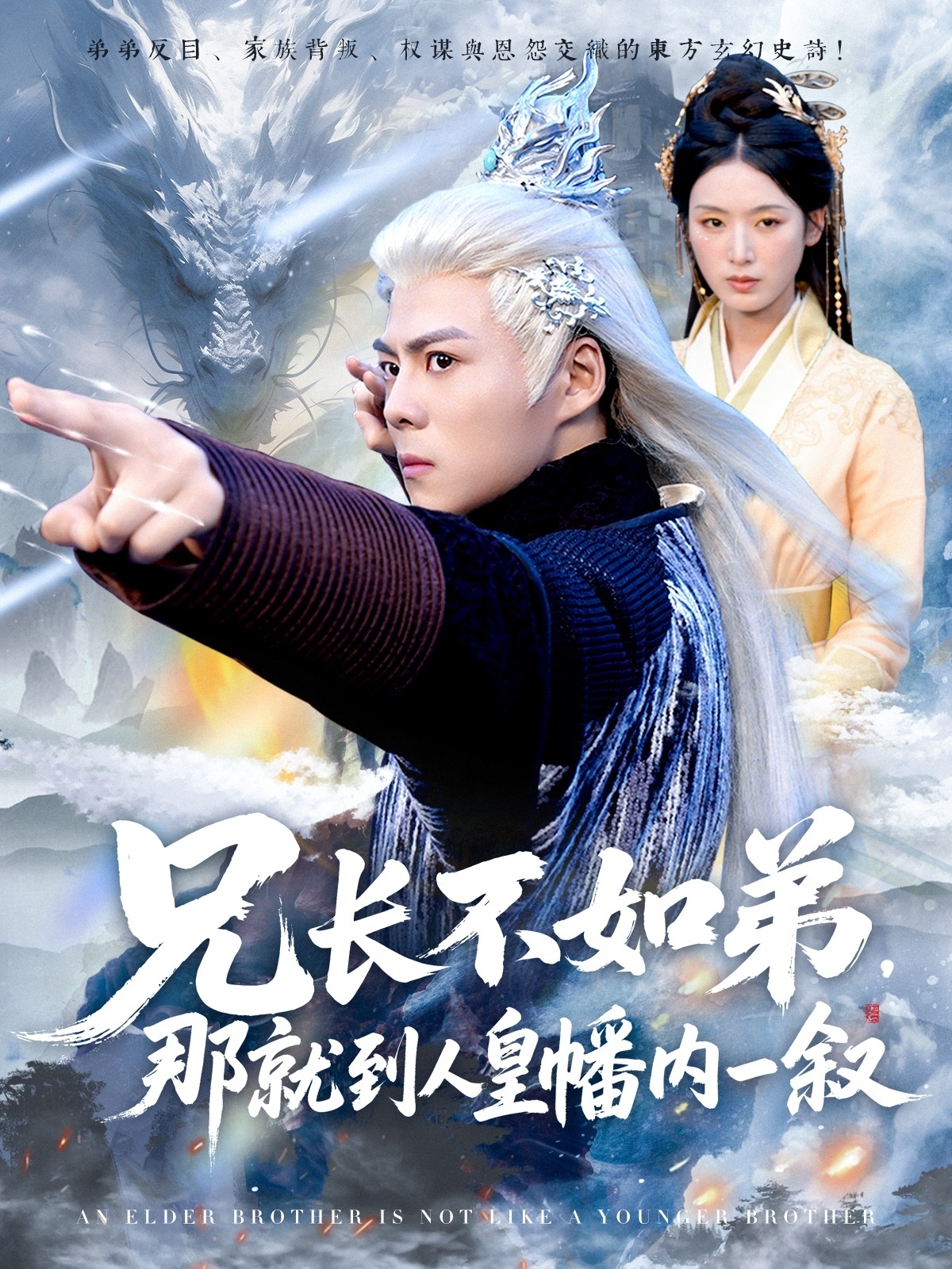 短剧《兄长不如弟那就到人皇幡内一叙》 全集免费在线，高清画质，大结局已完结,郭建清,李文瑞,如弟,兄长,第1张