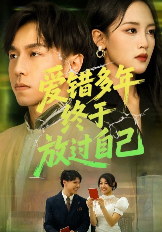 短剧《爱错多年终于放过自己》 完整版高清短剧免费，在线全集随心享无束缚,放过,自己,多年,终于,第1张