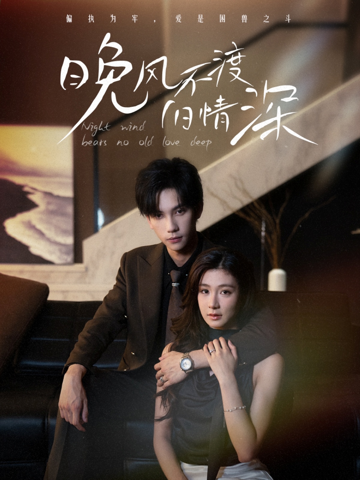 短剧《晚风不渡旧情深》 免费高清短剧全集，完整版在线无束缚欣赏,晚风,马法洋,程美华,美美,旧情,第1张
