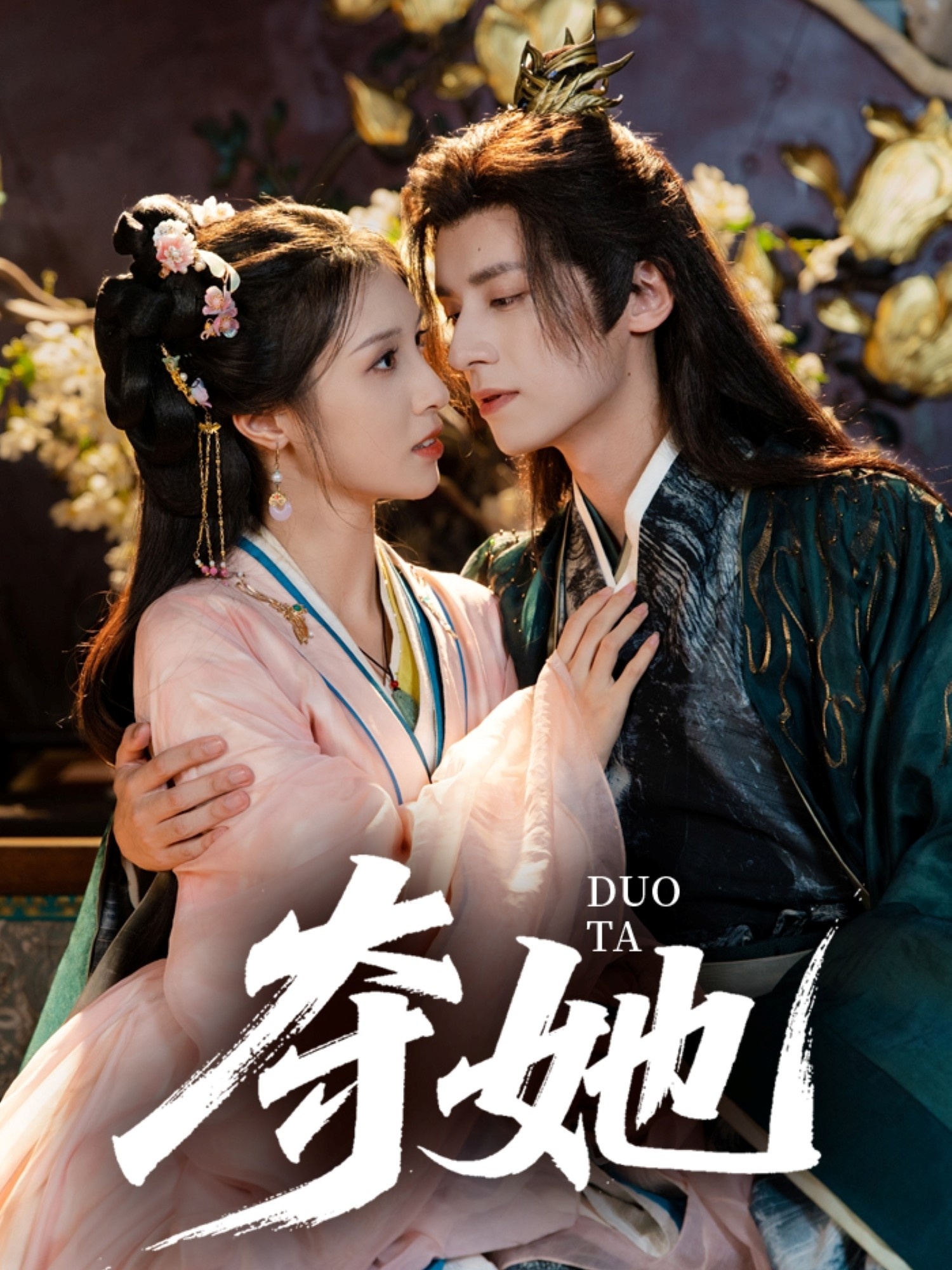 短剧《夺她》 高清全集！免费在线观看，大结局已完结,邓雯文,夜逸,第1张