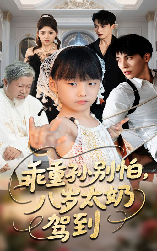 短剧《乖重孙别怕八岁太奶驾到》 免费观看高清全集，在线播放完整版，大结局已完结！,驾到,吴宇航,张初姈,重孙,第1张