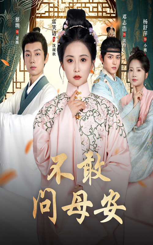 短剧《不敢问母安,母亲万福金安》 短剧全集免费在线观看，高清画质，大结局已完结,母亲,雷笑语,邓志浩,万福,不敢,金安,第1张