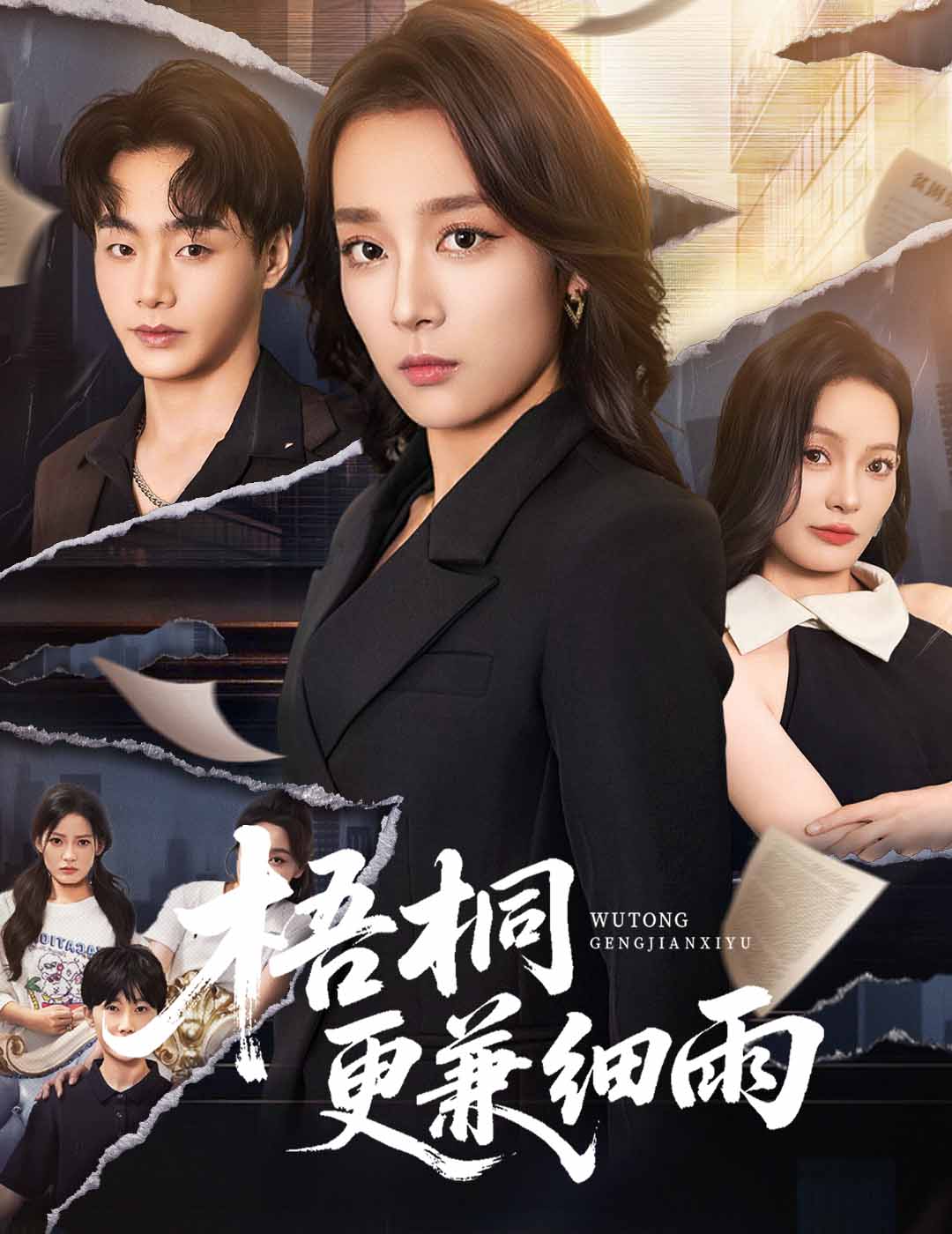 短剧《梧桐更兼细雨》 短剧全集在线，免费高清观看，大结局震撼来袭！,细雨,梧桐,张婉琳,第1张