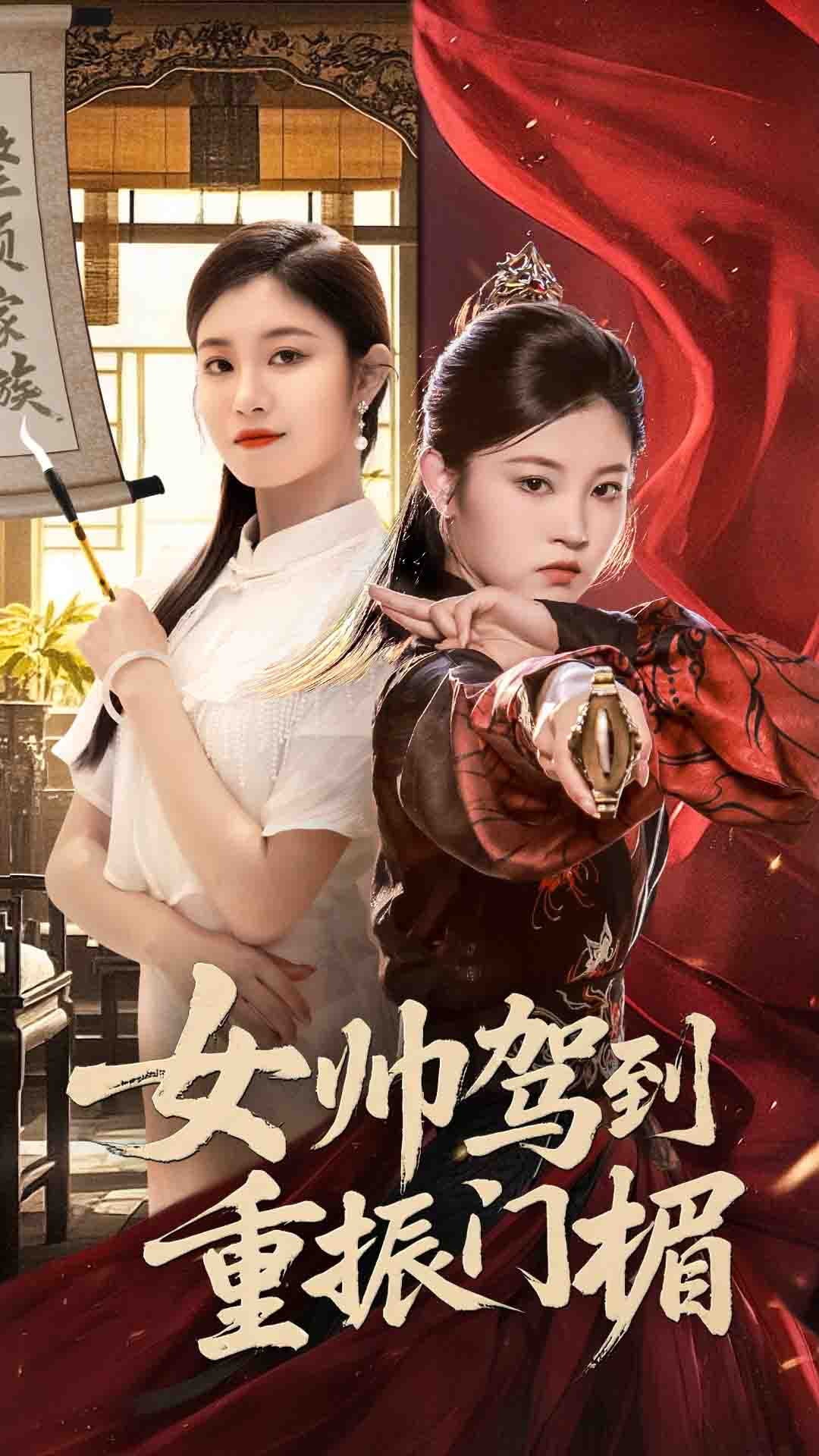 短剧《女帅驾到重振门楣》 高清短剧全集在线，免费完整版无障碍自由观看,驾到,刘盈,熊贤达,门楣,重振,第1张
