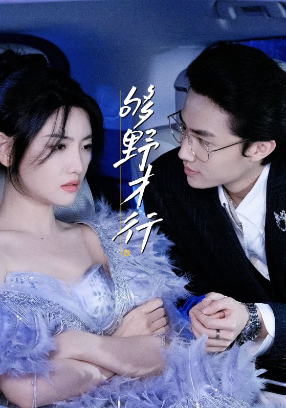 短剧《够野才行》 高清短剧全集免费在线，完整版观看更畅快,第1张
