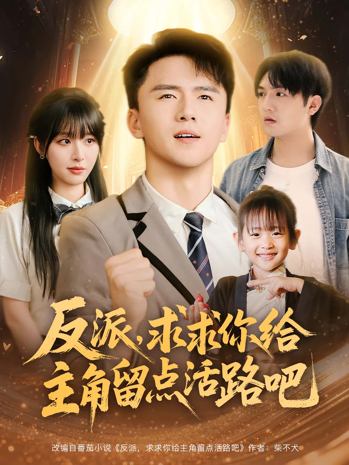 短剧《反派求求你给主角留点活路吧》 高清全集！免费在线观看，大结局已完结,反派,主角,赵志盟,求求,李婷,活路,第1张