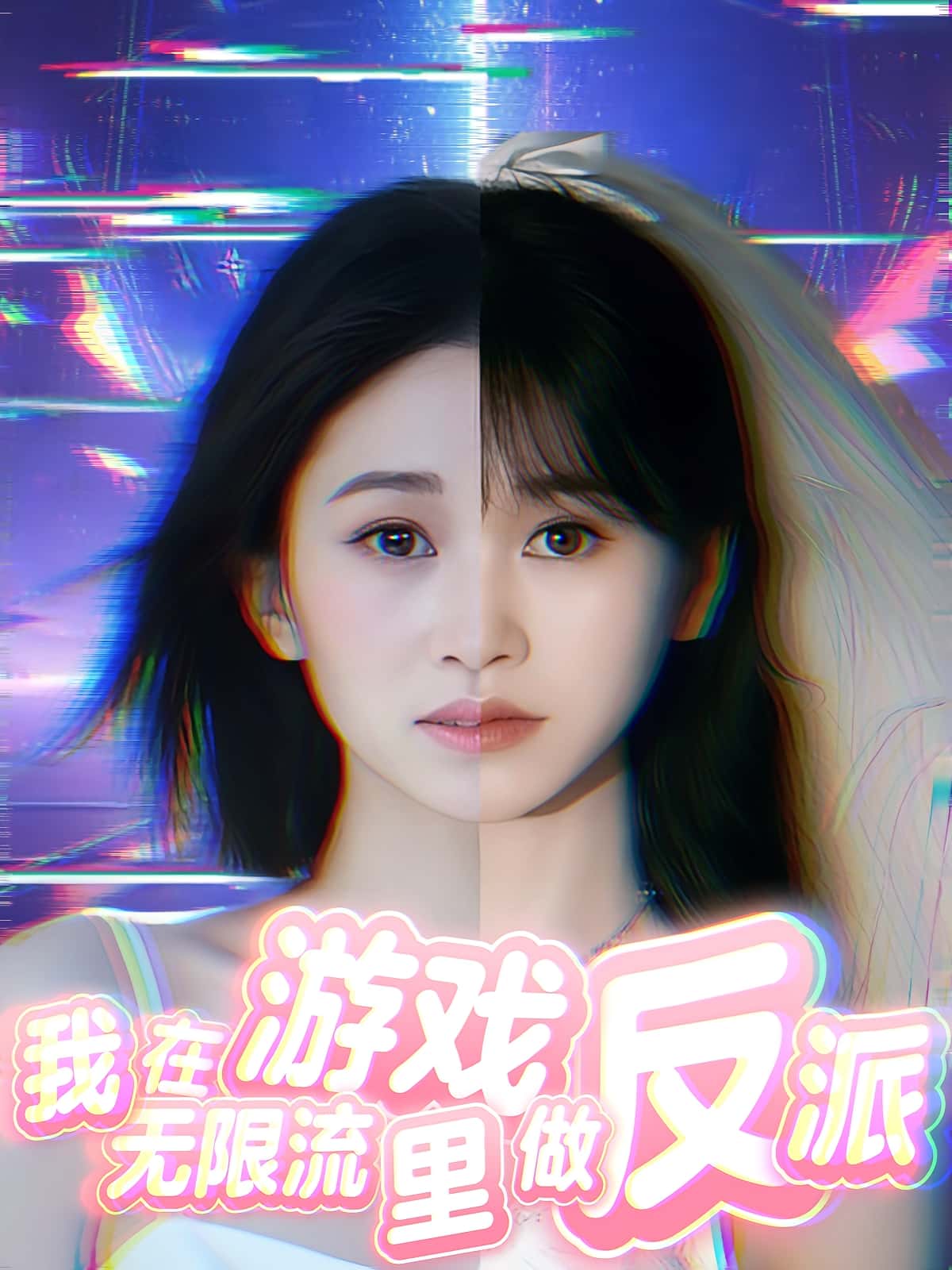 短剧《我在无限流游戏里做反派》 短剧全集免费看，高清在线播放，大结局震撼来袭！,反派,游戏,无限,第1张