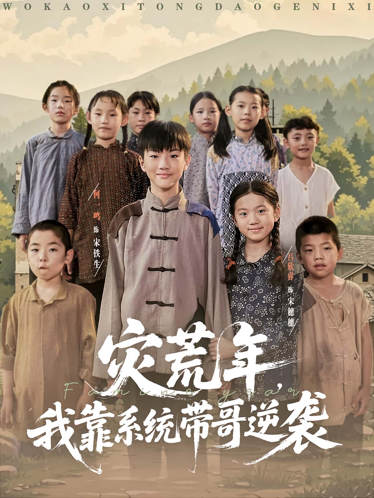 短剧《灾荒年我靠系统带哥逆袭》 免费在线观看高清全集，大结局已完结！,系统,灾荒,第1张