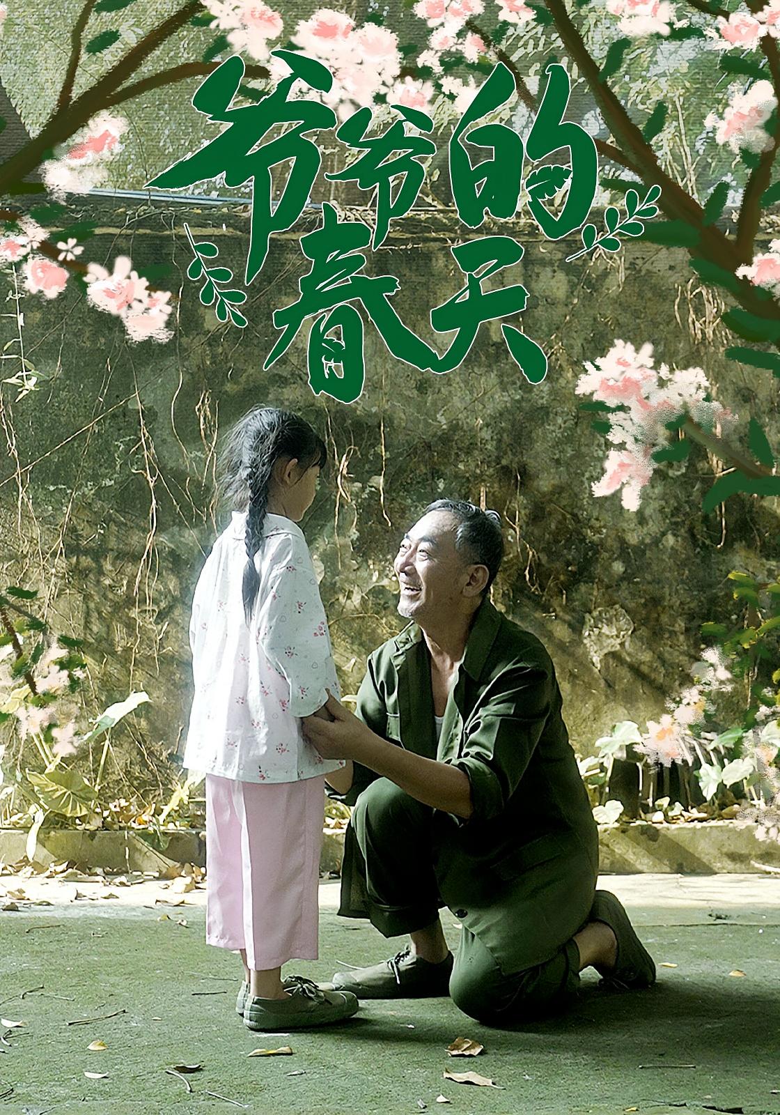 短剧《爷爷的春天》 完整版高清短剧免费看，在线全集随心享,爷爷,春天,第1张