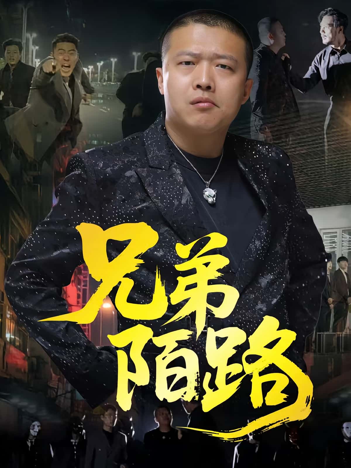 短剧《兄弟陌路》 高清短剧全集免费看，完整版在线无障碍,兄弟,陌路,方文超,孙立乾,第1张