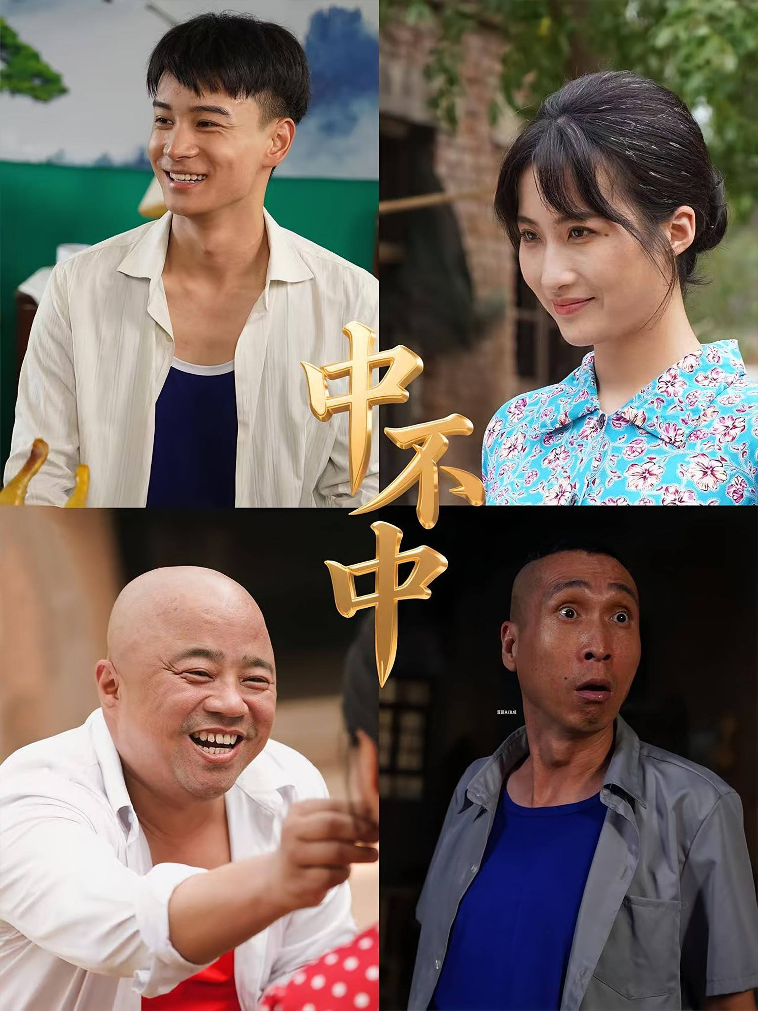 短剧《中不中》 高清全集！免费在线观看，大结局震撼揭晓！,不中,第1张