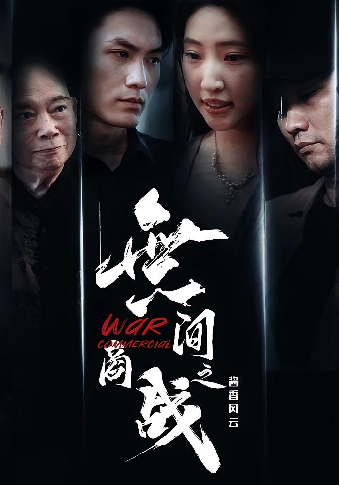 短剧《無间商战之酱香风云》 免费在线观看高清全集，完整版大结局已完结,风云,商战,傲蕾,黄一飞,酱香,第1张