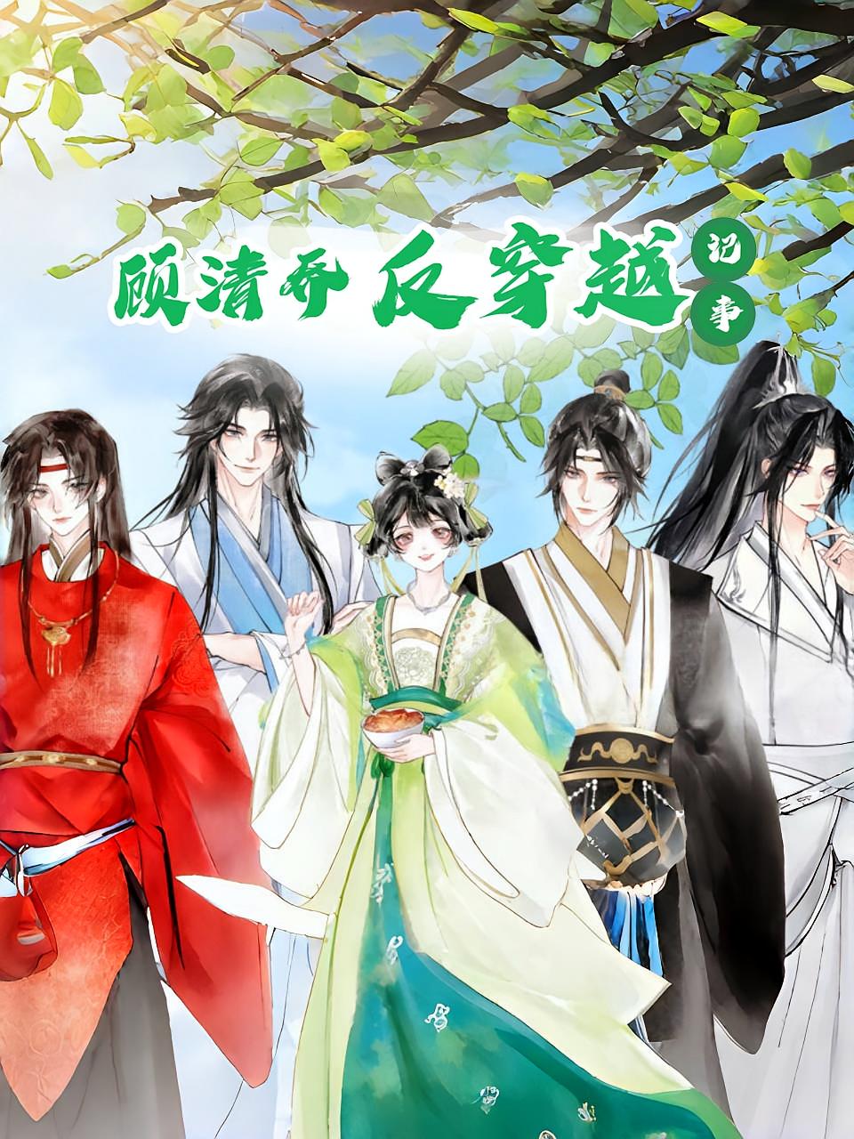 短剧《顾清乔反穿越记事》 高清无广告！全集免费在线观看，大结局已完结,穿越,动漫,记事,顾清乔,第1张