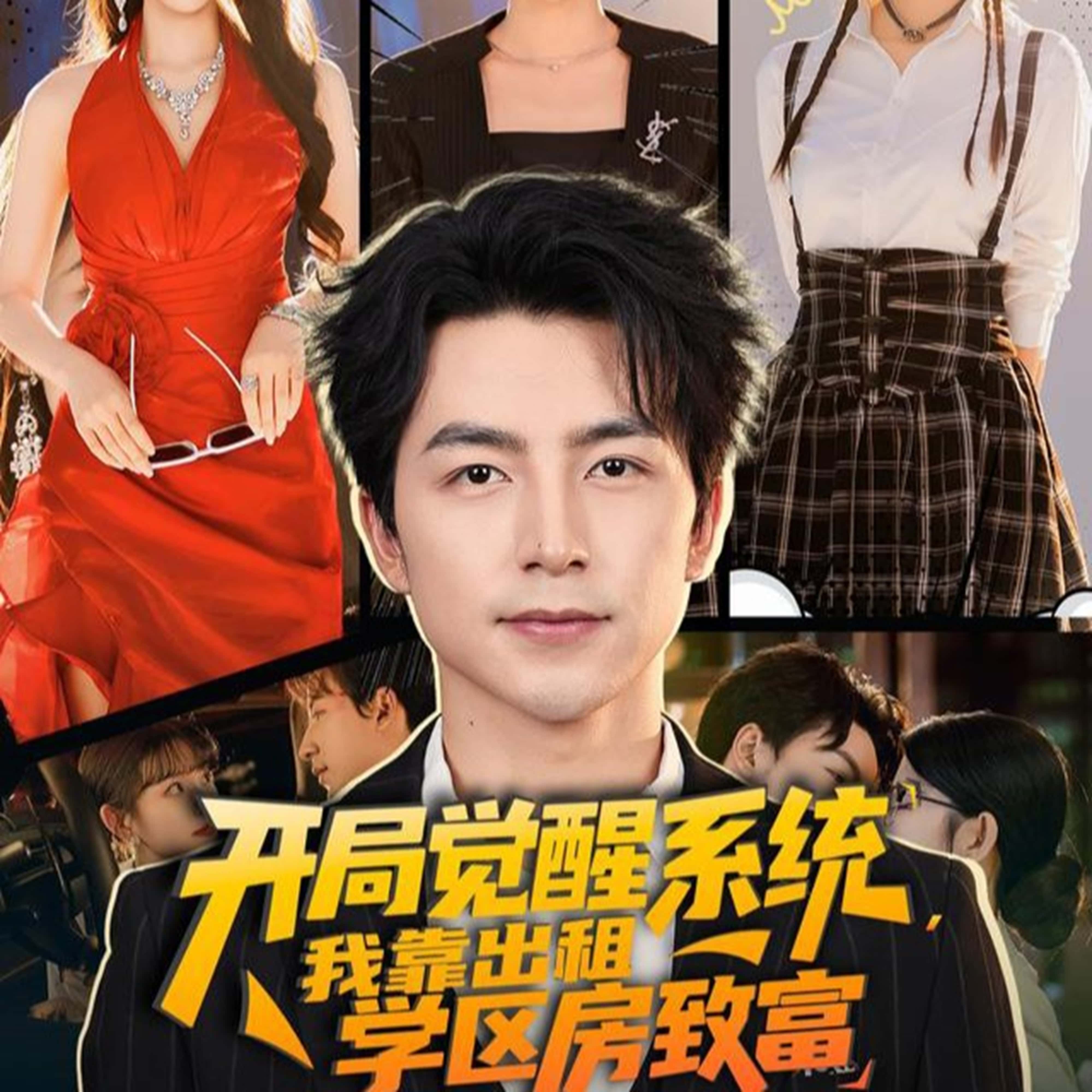 短剧《开局觉醒系统我靠出租学区房致富》 高清短剧全集在线，免费完整版随心观看,开局,觉醒,吴昊,出租,致富,袁颖,学区,第1张