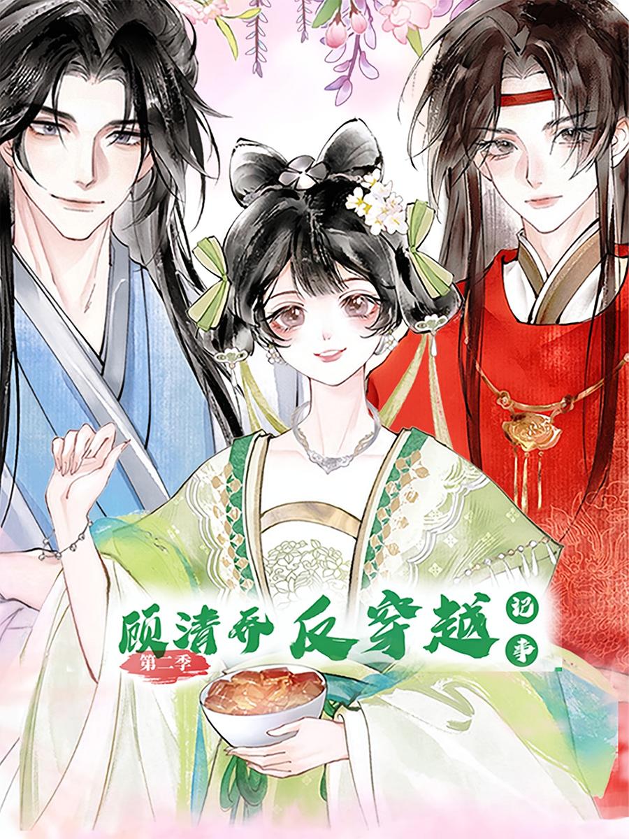 短剧《顾清乔反穿越记事第二季》 短剧全集免费看，高清在线播放，大结局震撼揭晓,动漫,穿越,记事,顾清乔,第1张