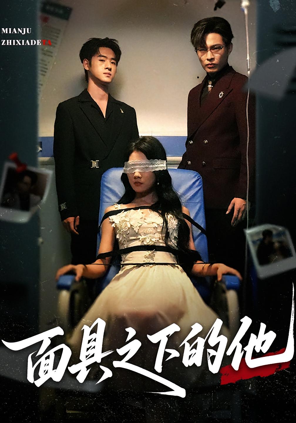 短剧面具之下的他高清全集来袭！身份与秘密交织的悬疑博弈，层层面具下暗藏人性深渊。大结局已完结，免费在线观看，全程高能反转，解锁隐藏真相！