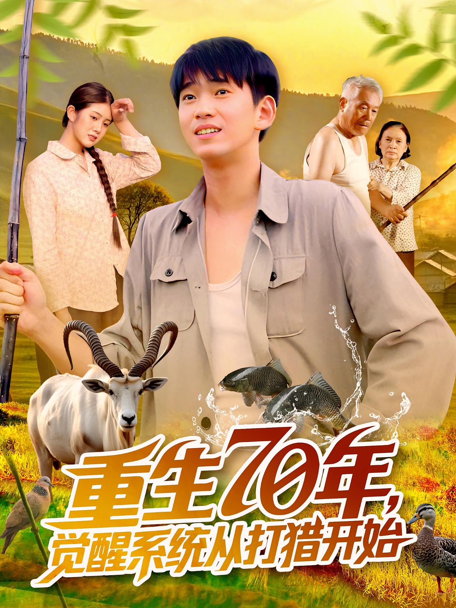 短剧《重生70年觉醒系统从打猎开始》 高清短剧全集免费看，完整版在线无束缚自由欣赏,觉醒,打猎,重生,开始,系统,苏宇,许小雅,第1张