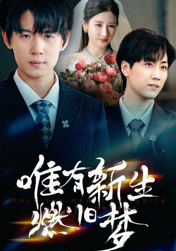 短剧《唯有新生燃旧梦》 短剧全集免费看，高清在线播放，大结局震撼来袭,唯有,新生,旧梦,第1张