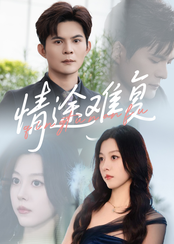 短剧《情途难复》 免费看高清全集，大结局震撼揭晓,祈乐,李金金,第1张