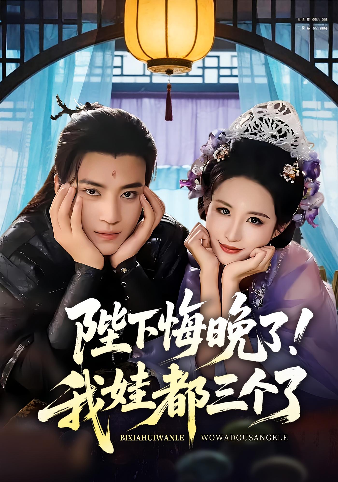 短剧《陛下悔晚了我娃都三个了,我和亲后皇帝哭成了烧水壶》 高清短剧全集在线，免费完整版随心享无障碍,陛下,三个,皇帝,朱艺雯,田杨,和亲,水壶,第1张
