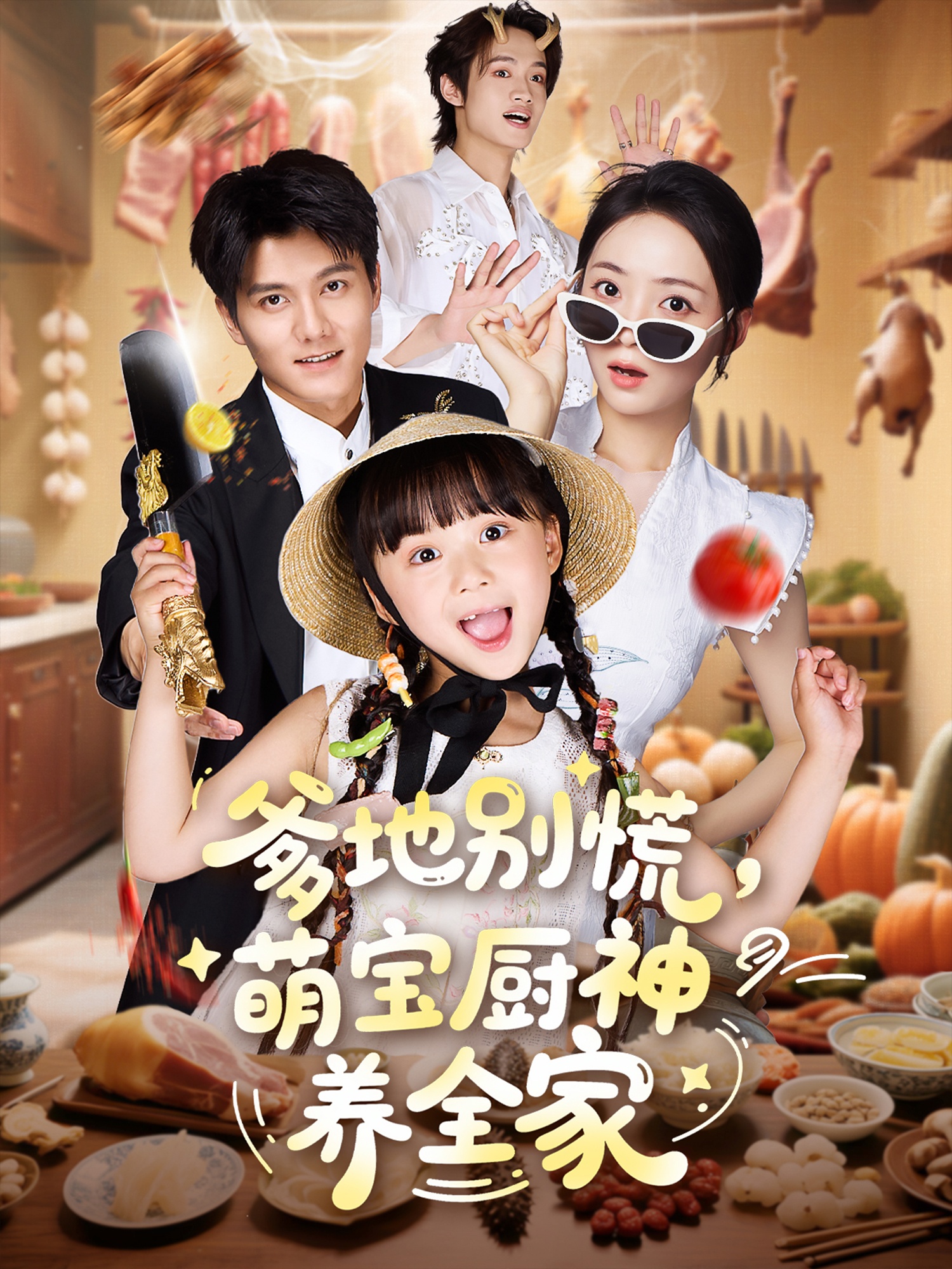 短剧《爹地别慌萌宝厨神养全家》 免费高清短剧全集在线，完整版观看无束缚,爹地,全家,杨心妍,许丹,雷艺昊,宝厨神,第1张