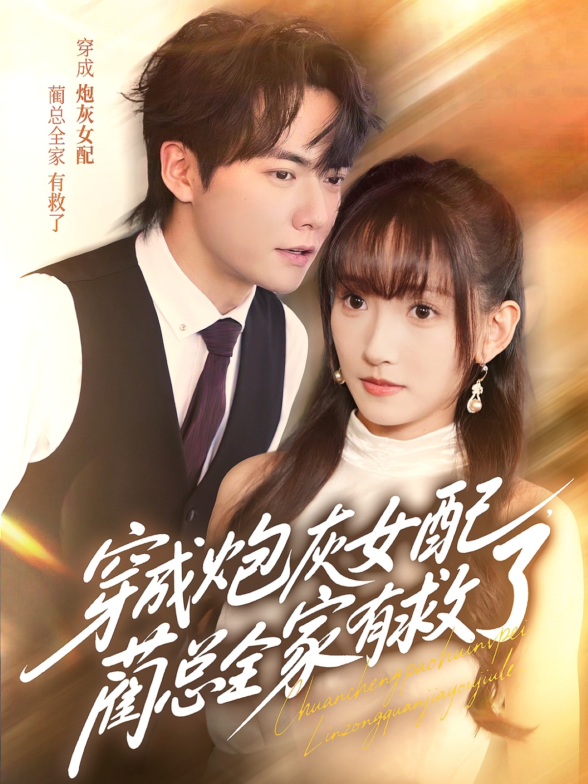 短剧《穿成炮灰女配，蔺总全家有救了》 短剧全集在线，免费高清观看，大结局震撼来袭！,全家,炮灰,刘国豪,有救,高梦雅,第1张