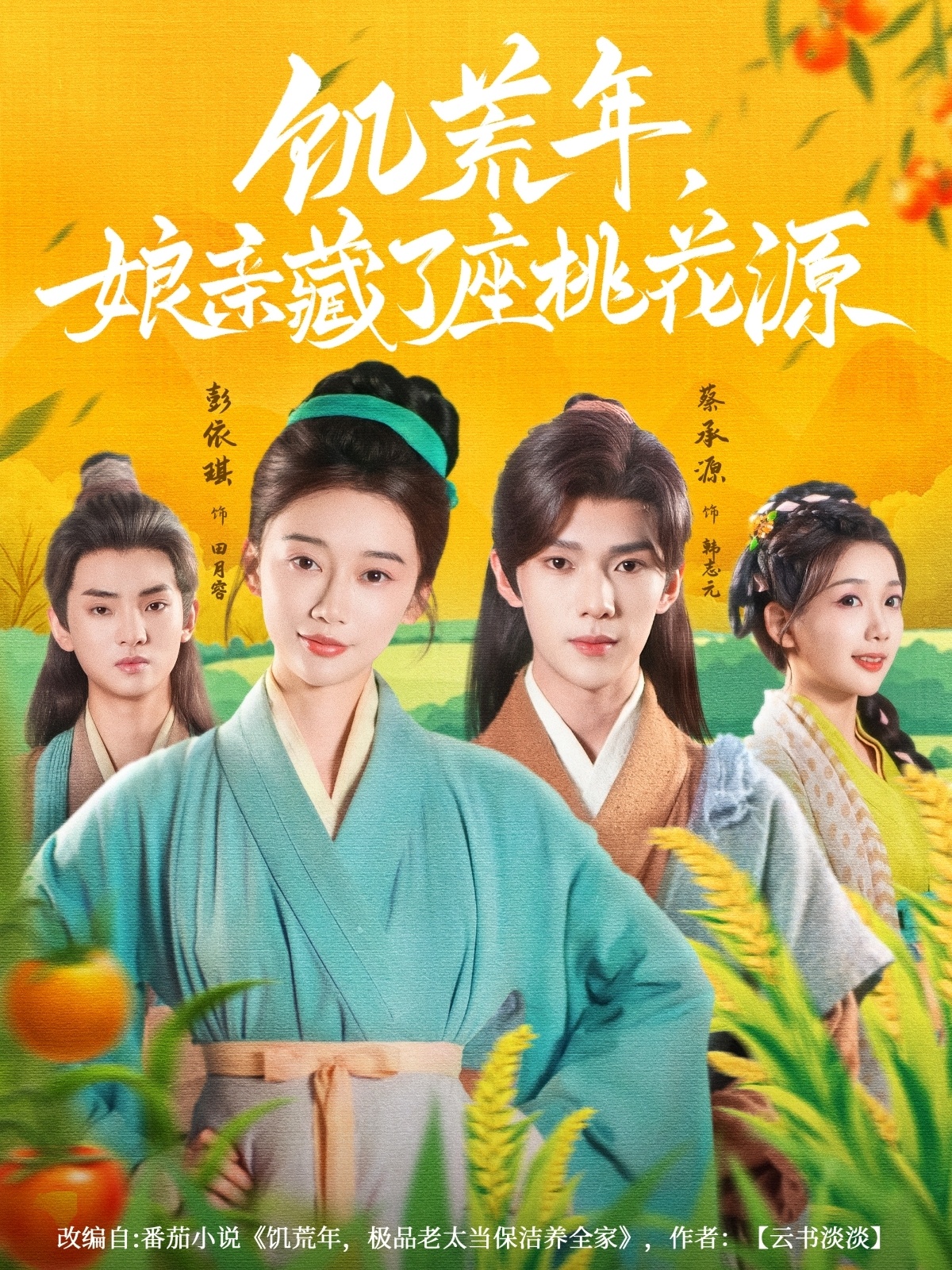 短剧《饥荒年娘亲藏了座桃花源》 高清短剧全集免费看，完整版在线随心欣赏,娘亲,饥荒,彭依琪,蔡承源,桃花源,第1张