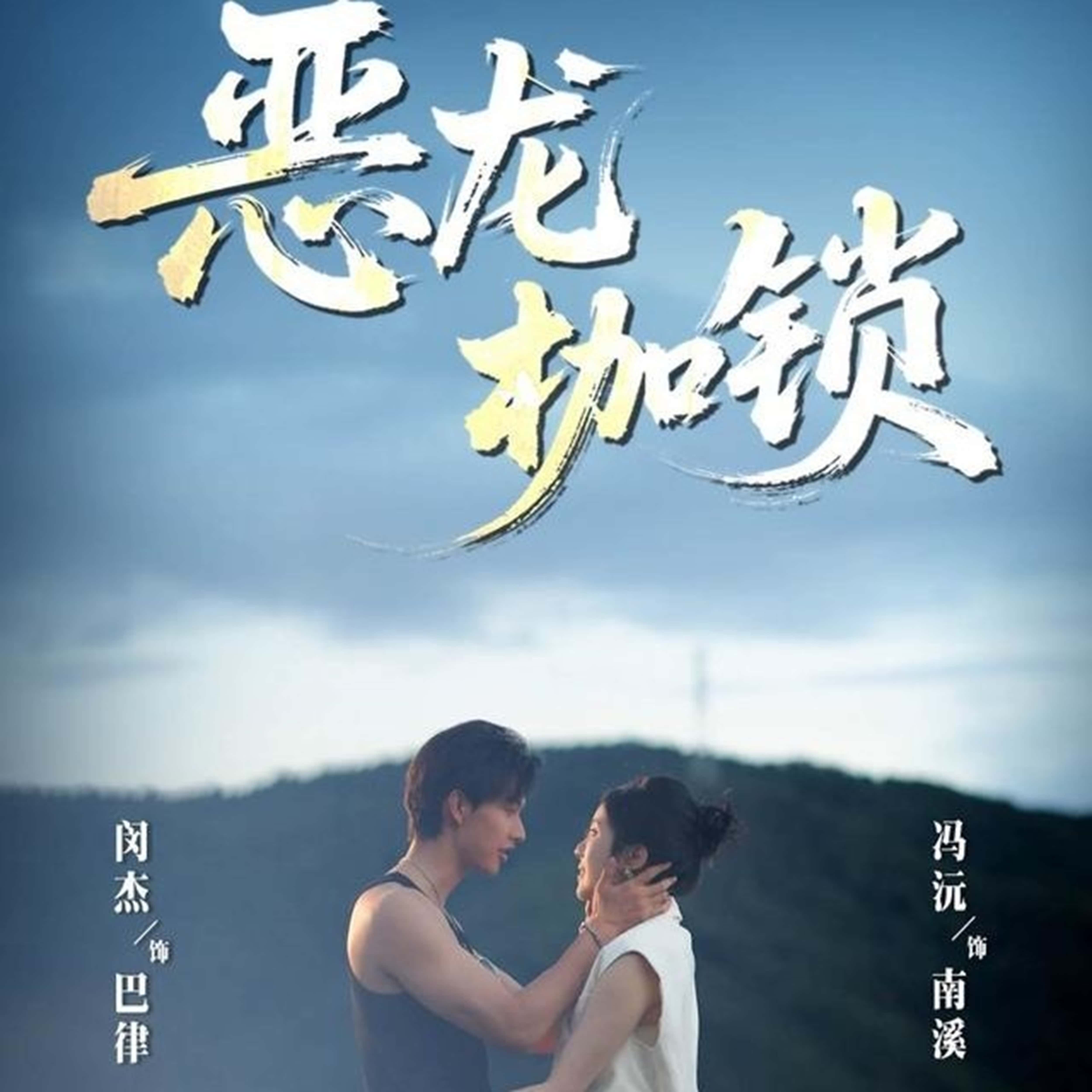 短剧《恶龙枷锁》 短剧全集在线，免费高清观看，大结局震撼来袭！,枷锁,闵杰,冯沅,第1张