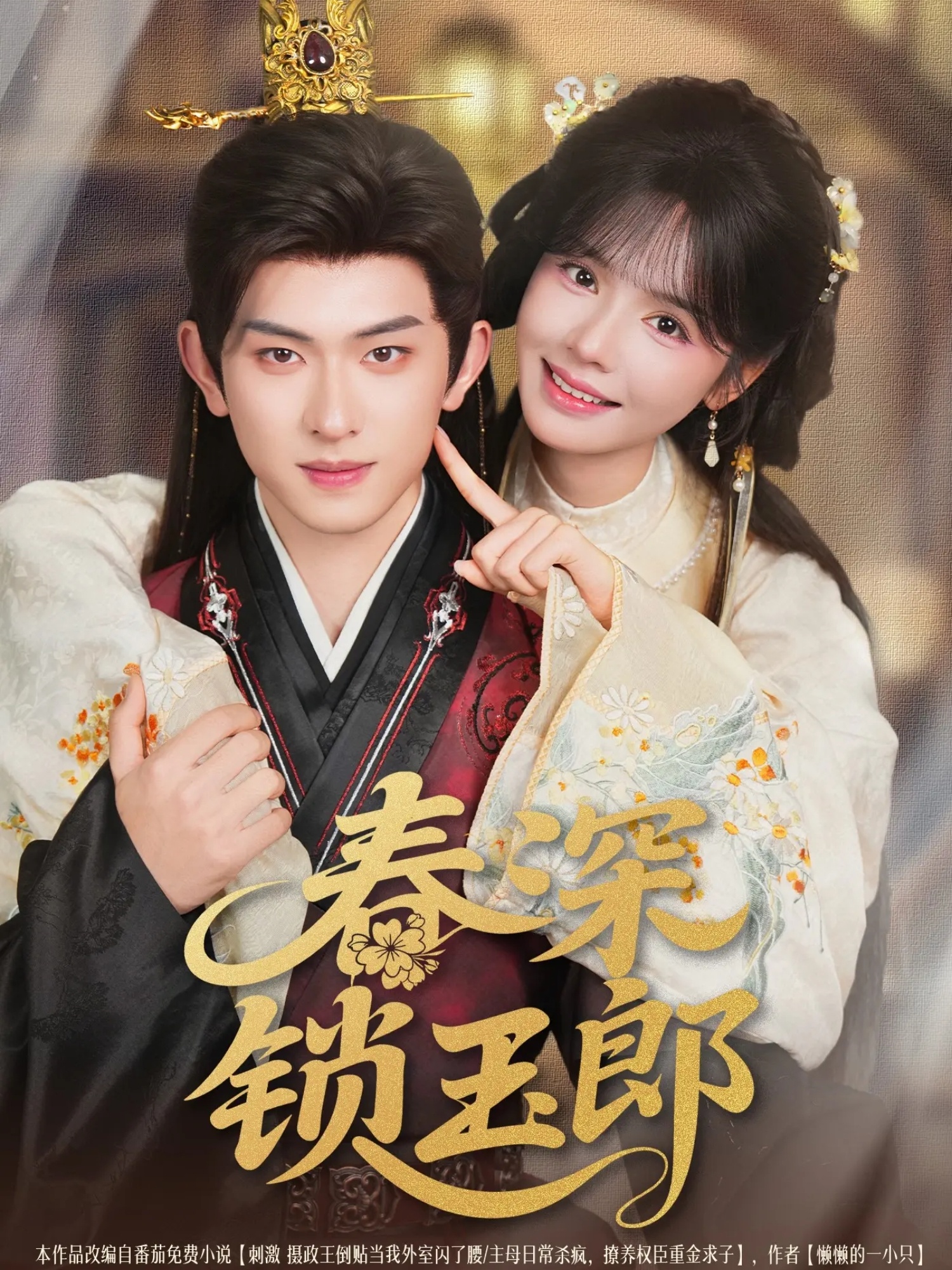 短剧《春深锁玉郎》 短剧全集免费看，高清在线播放，大结局震撼来袭,春深,陈添祥,刘念,玉郎,第1张