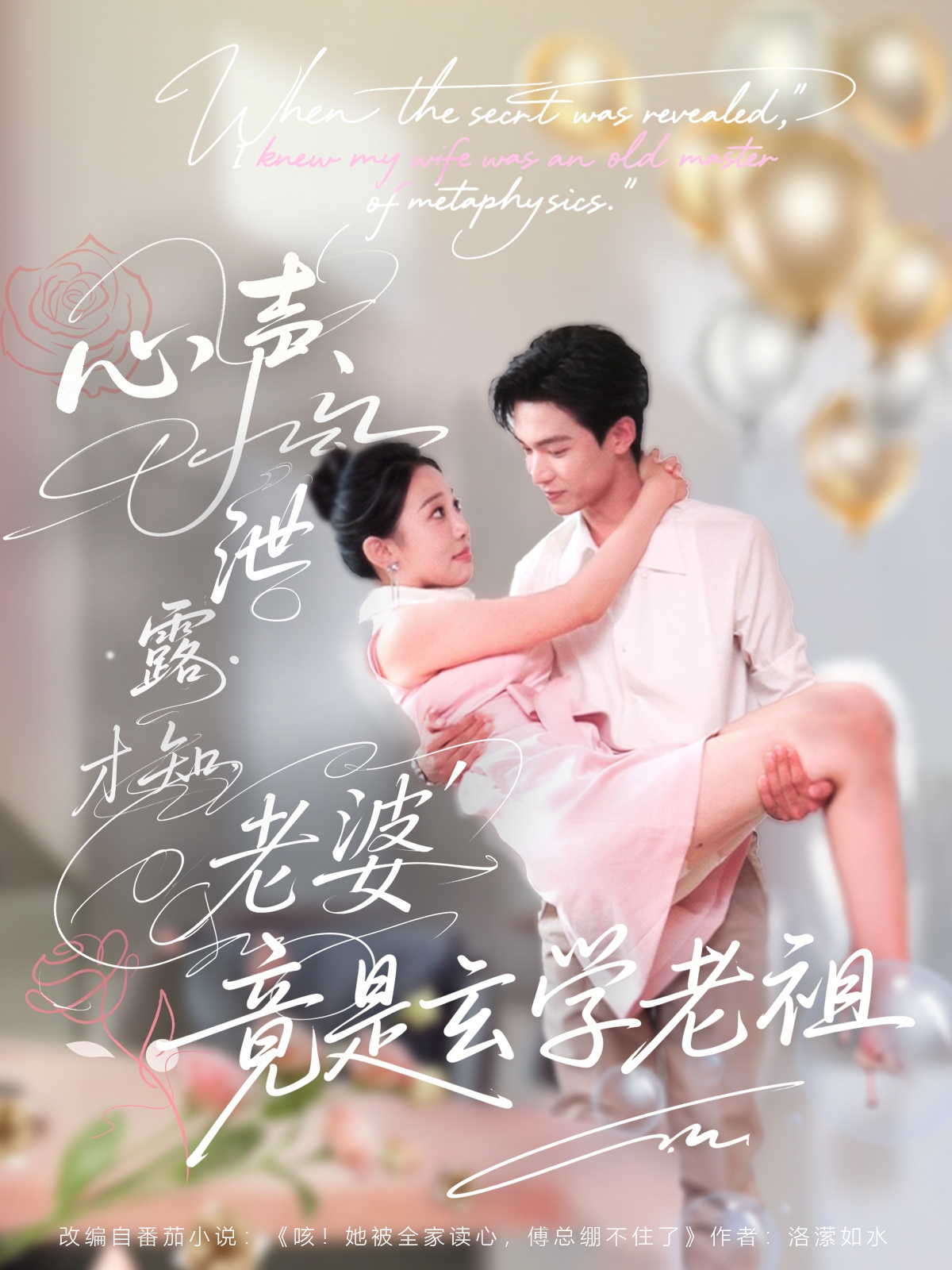 短剧《心声泄露才知老婆竟是玄学老祖》 高清短剧全集免费看，完整版在线无障碍自由享,玄学,心声,竟是,老祖,泄露,刘子洋,谭熙哲,第1张