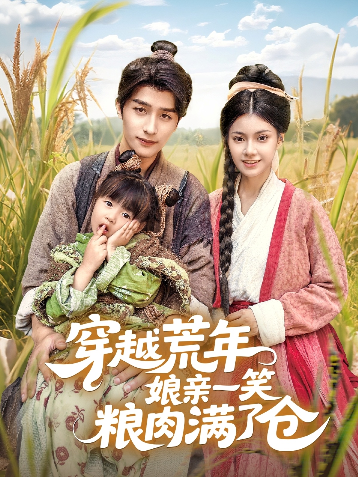 短剧《穿越荒年娘亲一笑粮肉满了仓》 全集高清免费在线观看，大结局震撼揭晓,娘亲,穿越,郭伊慧,崔旭阳,荒年,满了仓,第1张