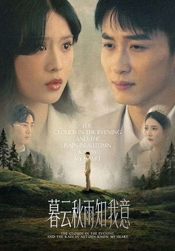 短剧《慕云秋雨知我意》 短剧全集免费在线观看，高清画质，大结局已完结！,陈彦霖,刘惠敏,秋雨,第1张