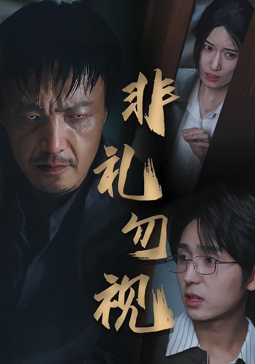 短剧 《非礼勿视》 高清内容全集免费在线观，完整版尽享视听,非礼勿视,第1张