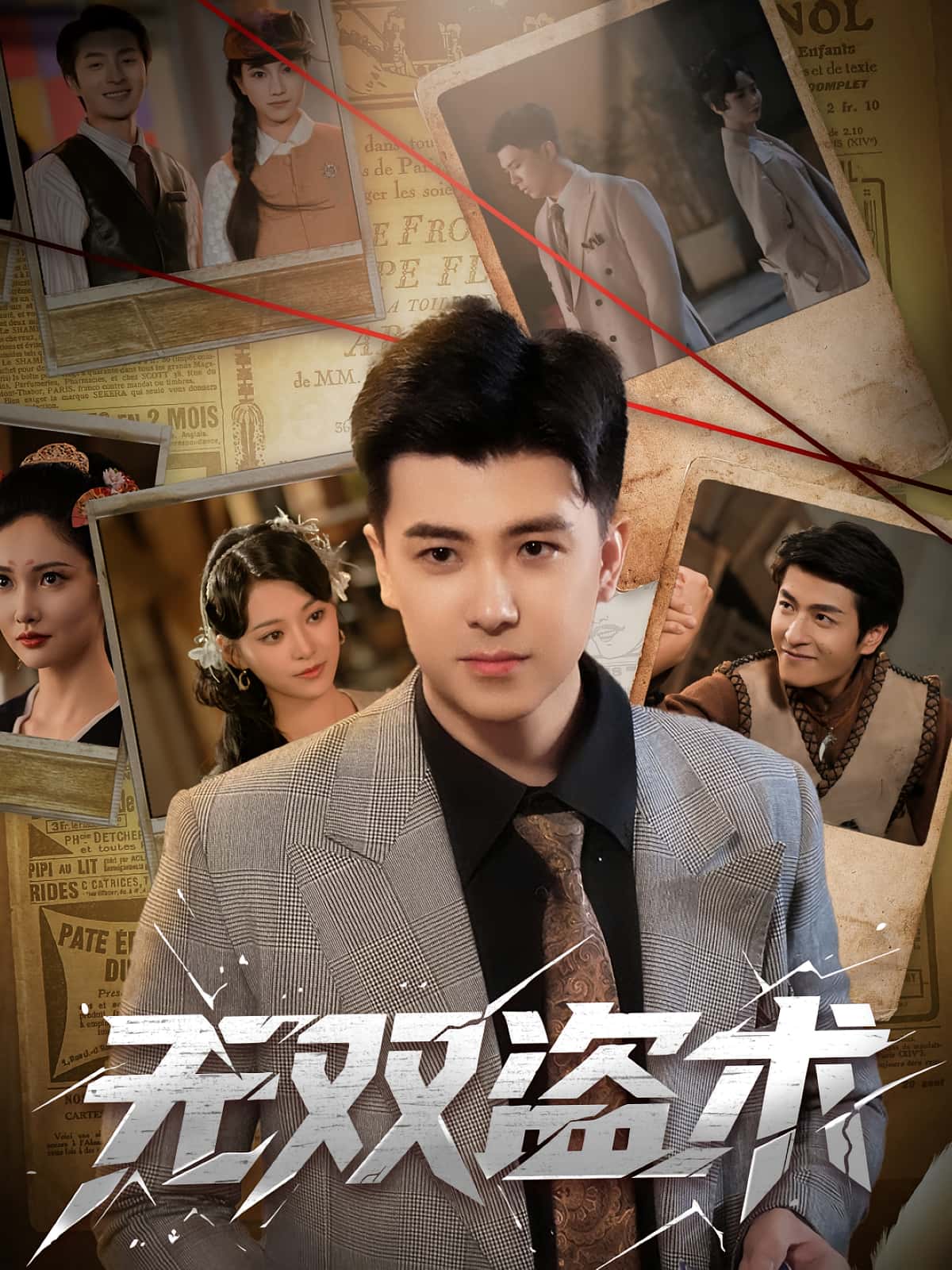 短剧 《无双盗术》 免费高清作品全集在线，完整版观看无限制,无双盗术,第1张