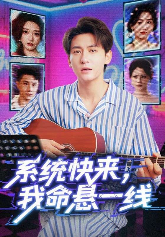 短剧 《系统快来，我命悬一线-系统快来我命悬一线》 免费高清资源全集在线，完整版观看无束缚,系统快来我命悬一线,第1张