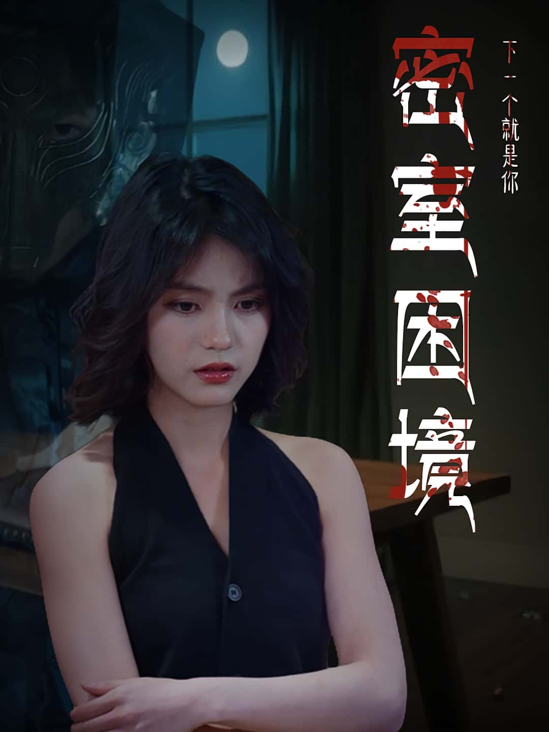 短剧 《密室困境》 高清内容全集免费在线，完整版观看更尽兴,密室困境,第1张