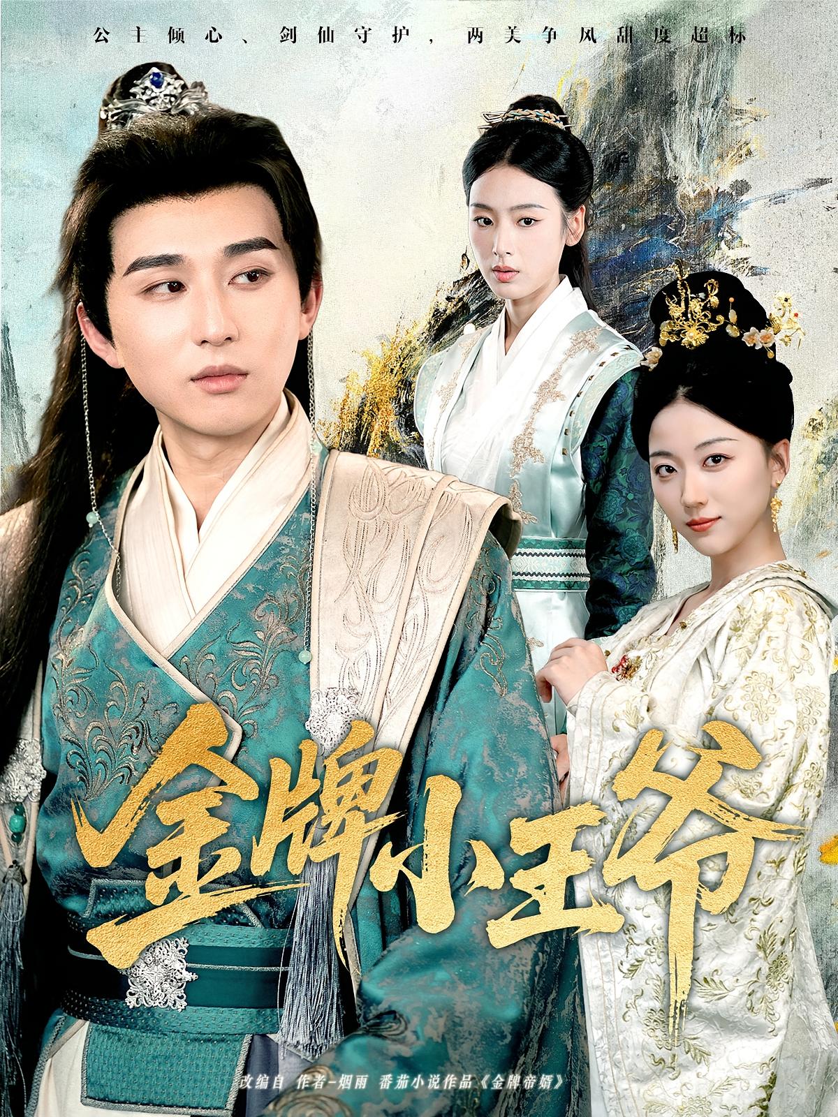 短剧 《金牌小王爷》 免费在线观看高清视频,全集完整版无遗漏  第1张 短剧 《金牌小王爷》 免费在线观看高清视频,全集完整版无遗漏  第1张